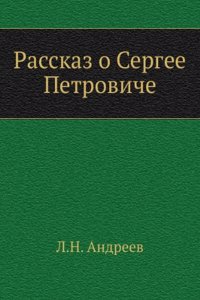 Rasskaz o Sergee Petroviche