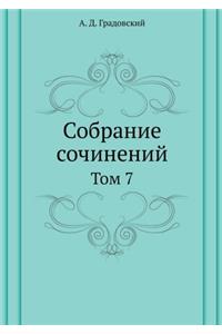 Собрание сочинений А. Д. Градовского