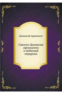 Святого Дионисия Ареопагита о небесной l