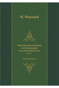 Экспериментальные исследования по элек