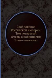 Svod zakonov Rossijskoj imperii. Tom chetvertyj