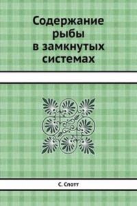 Soderzhanie ryby v zamknutyh sistemah