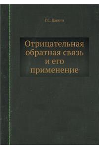 Отрицательная обратная связь и его примk