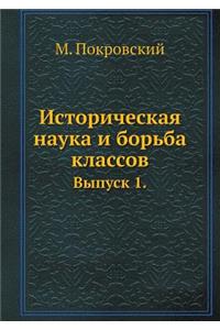 Историческая наука и борьба классов