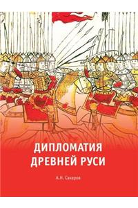 Дипломатия Древней Руси