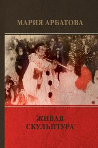 Живая скульптура