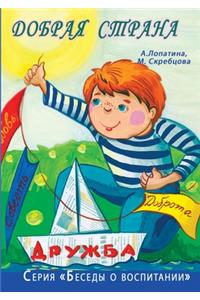 Добрая страна. Нравственное воспитание до