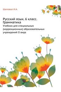 Russian language. Grade 6. Grammar. Textbook for special (correctional) educational institutions of type II