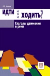 Idti ili Khodit'? Glagoly Dvizheniya v Russkom Iazyke