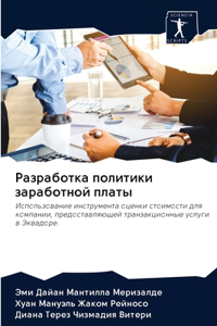 Разработка политики заработной платы