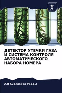 ДЕТЕКТОР УТЕЧКИ ГАЗА И СИСТЕМА КОНТРОЛЯ Аh