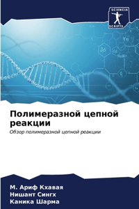 Полимеразной цепной реакции