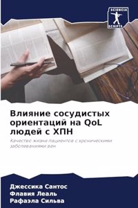 Влияние сосудистых ориентаций на QoL людей с &