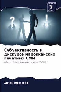 Субъективность в дискурсе марокканских п