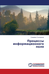 Процессы информационного поля