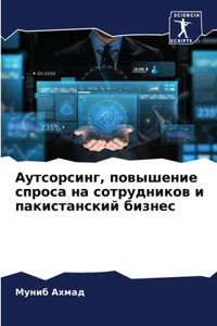 Аутсорсинг, повышение спроса на сотруднl