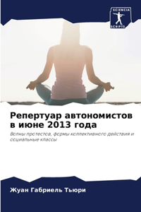 Репертуар автономистов в июне 2013 года