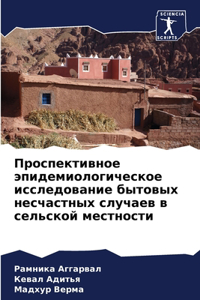 Проспективное эпидемиологическое иссле&#