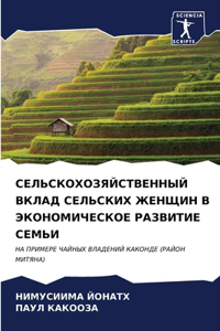 СЕЛЬСКОХОЗЯЙСТВЕННЫЙ ВКЛАД СЕЛЬСКИХ ЖЕ
