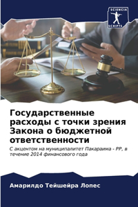 Государственные расходы с точки зрения h