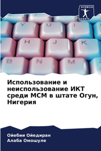 Использование и неиспользование ИКТ сре