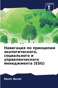 Навигация по принципам экологического, l