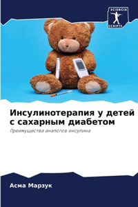 Инсулинотерапия у детей с сахарным диабk
