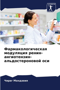 Фармакологическая модуляция ренин-ангио&