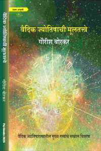 à¤µà¥ˆà¤¦à¤¿à¤• à¤œà¥�à¤¯à¥‹à¤¤à¤¿à¤·à¤¾à¤šà¥€ à¤®à¥‚à¤²à¤¤à¤¤à¥�à¤¤à¥�à¤µà¥‡ à¤®à¤°à¤¾à¤ à¥€ (Vaidik Jyotishachi Moolatatve Marathi)