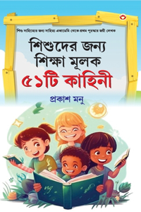 Bachchon Ko Seekh Dene Wali 51 Kahaniyan in Bangali (শিশুদের জন্য শিক্ষা মূলক ৫১টি কাহ&#
