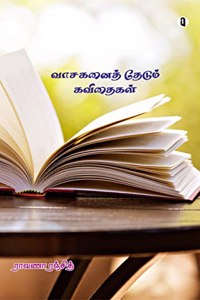Vaasaganai thedum kavithaikal | à®µà®¾à®šà®•à®©à¯ˆà®¤à¯� à®¤à¯‡à®Ÿà¯�à®®à¯� à®•à®µà®¿à®¤à¯ˆà®•à®³à¯�