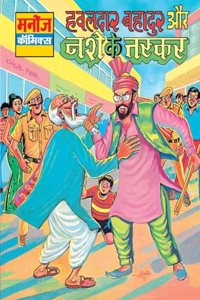 Hawaldar Bahadur Aur Nashe Ke Taskar