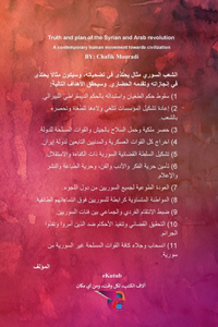 حقيقة وخطة الثورة السورية والعربية