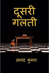 Doosri Galti / à¤¦à¥‚à¤¸à¤°à¥€ à¤—à¤²à¤¤à¥€