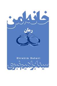 The Safe House: Khaneh-Ye Amn