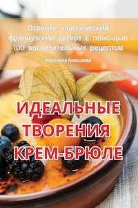 ИДЕАЛЬНЫЕ ТВОРЕНИЯ КРЕМ-БРЮЛЕ