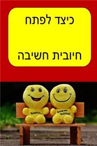 How to Develop Positive Thinking (Hebrew)