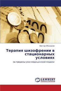 Terapiya Shizofrenii V Statsionarnykh Usloviyakh