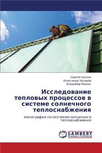 Issledovanie Teplovykh Protsessov V Sisteme Solnechnogo Teplosnabzheniya