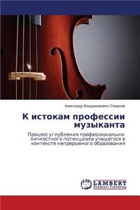 K istokam professii muzykanta