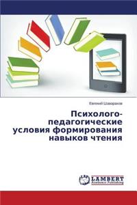 Psikhologo-pedagogicheskie usloviya formirovaniya navykov chteniya