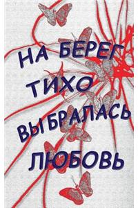 Na bereg tiho vybralasj lubovj