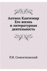Антиох Кантемир. Его жизнь и литературна
