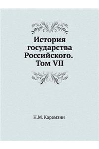 История государства Российского. Том VII