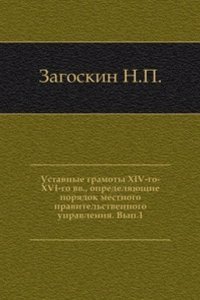 Ustavnye gramoty XIV-go-XVI-go vv, opredelyayuschie poryadok mestnogo pravitelstvennogo upravleniya