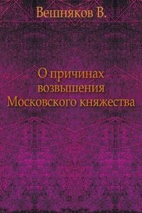 O prichinah vozvysheniya Moskovskogo knyazhestva