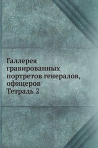 Gallereya gravirovannyh portretov generalov, ofitserov