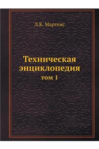 Техническая энциклопедия