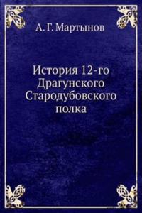 Istoriya 12-go Dragunskogo Starodubovskogo polka