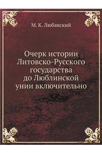 Очерк истории Литовско-Русского государ